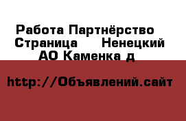 Работа Партнёрство - Страница 2 . Ненецкий АО,Каменка д.